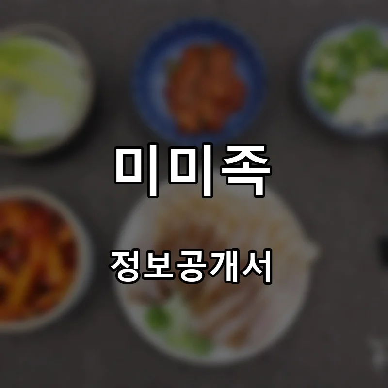 미미족 프랜차이즈 창업 비용 정보공개서 요약