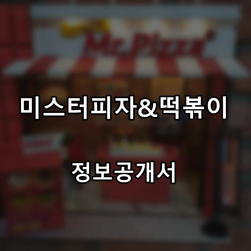 미스터피자 프랜차이즈 창업 비용 정보공개서 요약