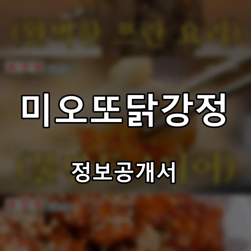 미오또닭강정 프랜차이즈 창업 비용 정보공개서 요약