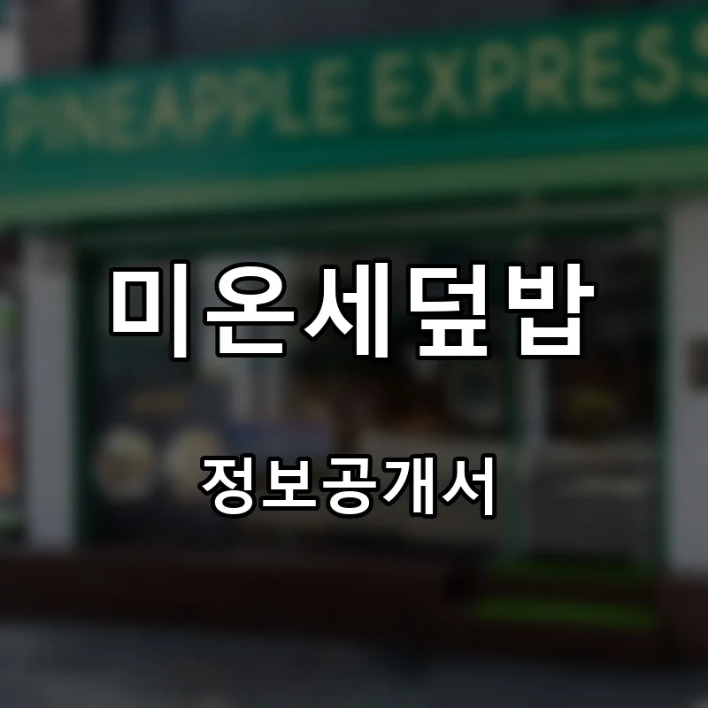 미온세덮밥 프랜차이즈 창업 비용 정보공개서 요약