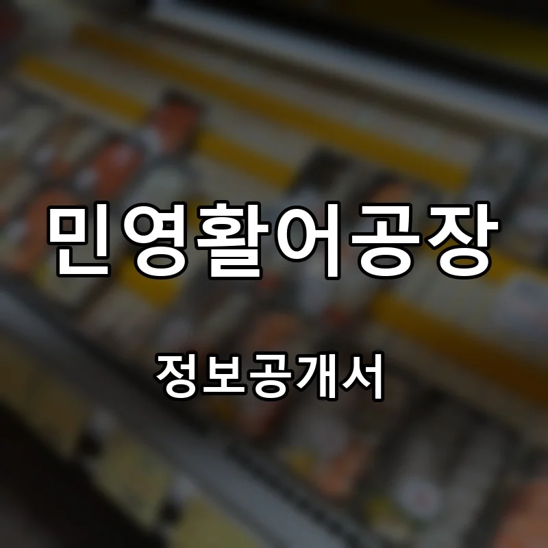 민영활어공장 프랜차이즈 창업 비용 정보공개서 요약