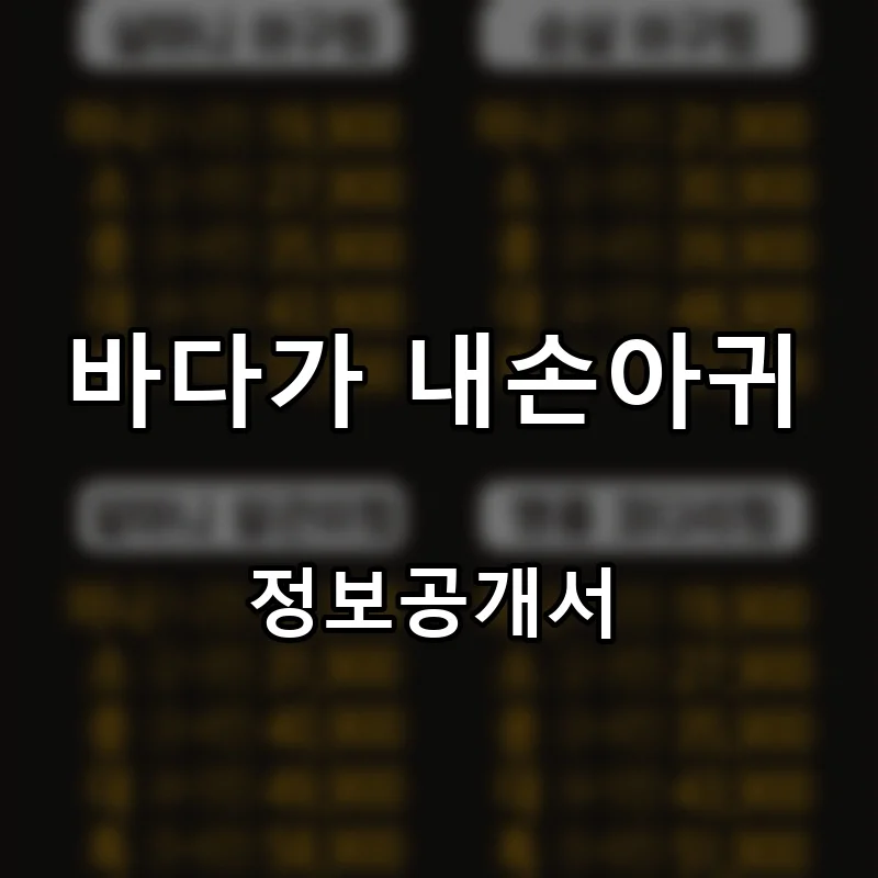 바다가 내손아귀 프랜차이즈 창업 비용 정보공개서 요약