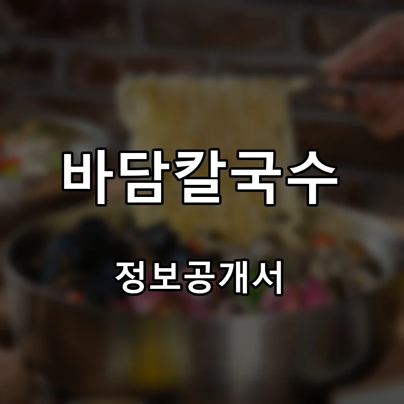 바담칼국수 프랜차이즈 창업 비용 정보공개서 요약