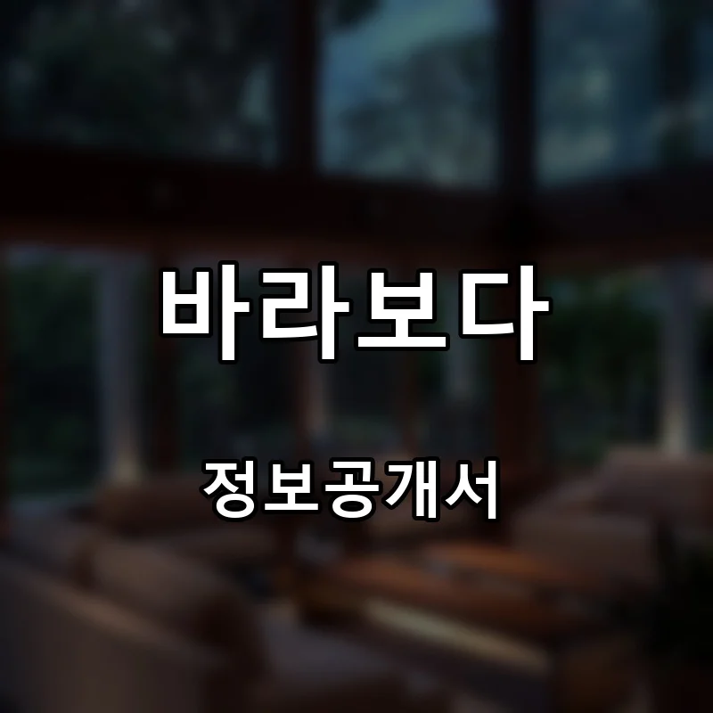 바라보다 프랜차이즈 창업 비용 정보공개서 요약