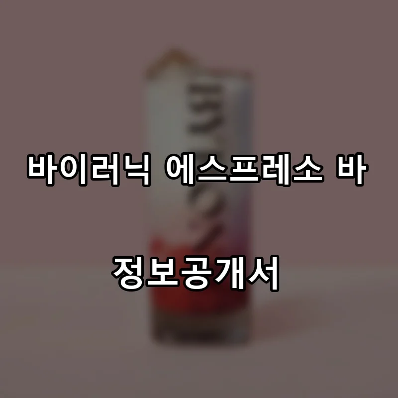 바이러닉 에스프레소 바 프랜차이즈 창업 비용 정보공개서 요약
