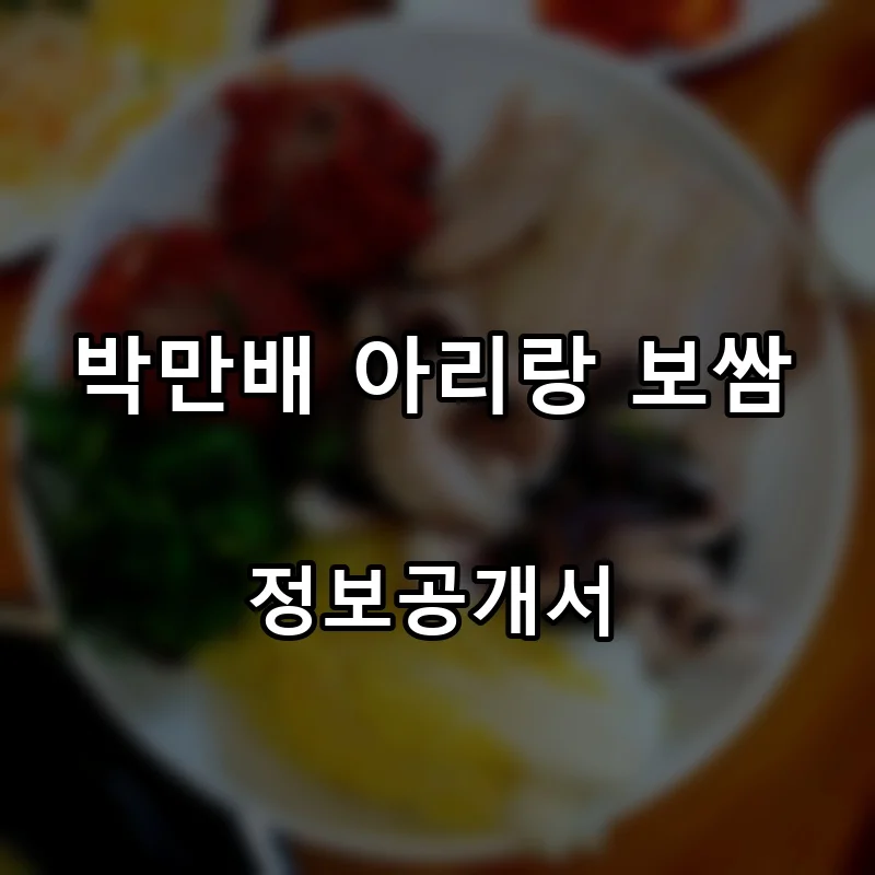 박만배 아리랑 보쌈 프랜차이즈 창업 비용 정보공개서 요약