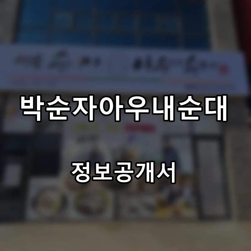 박순자아우내순대 프랜차이즈 창업 비용 정보공개서 요약