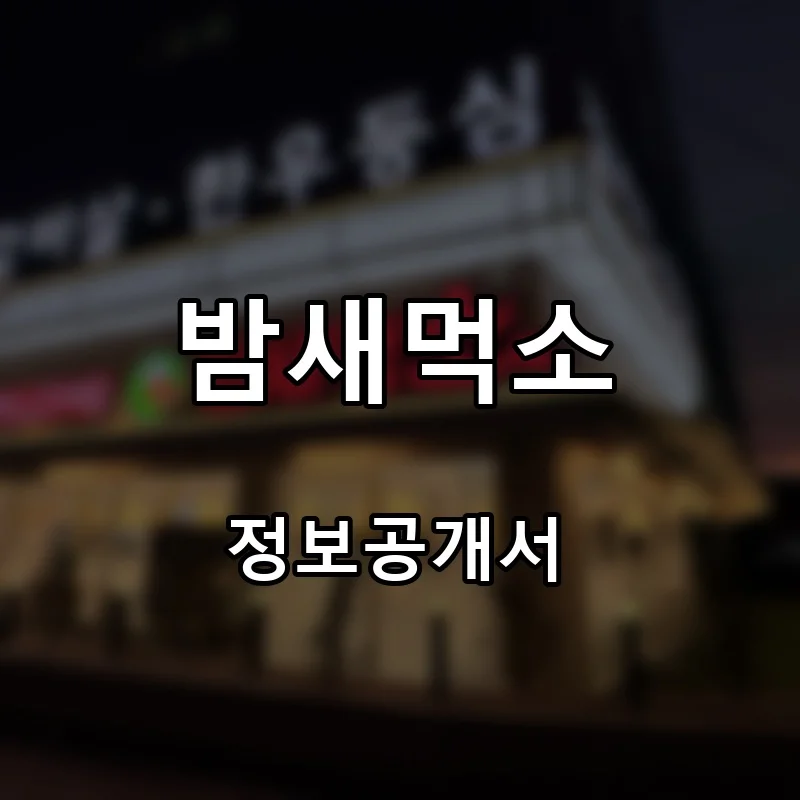 밤새먹소 프랜차이즈 창업 비용 정보공개서 요약