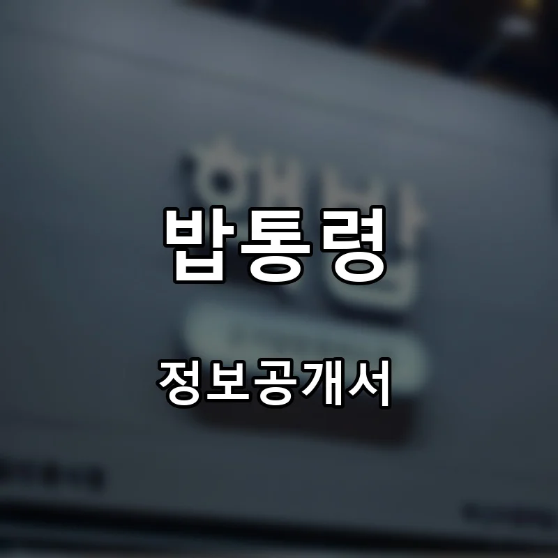 밥통령 프랜차이즈 창업 비용 정보공개서 요약