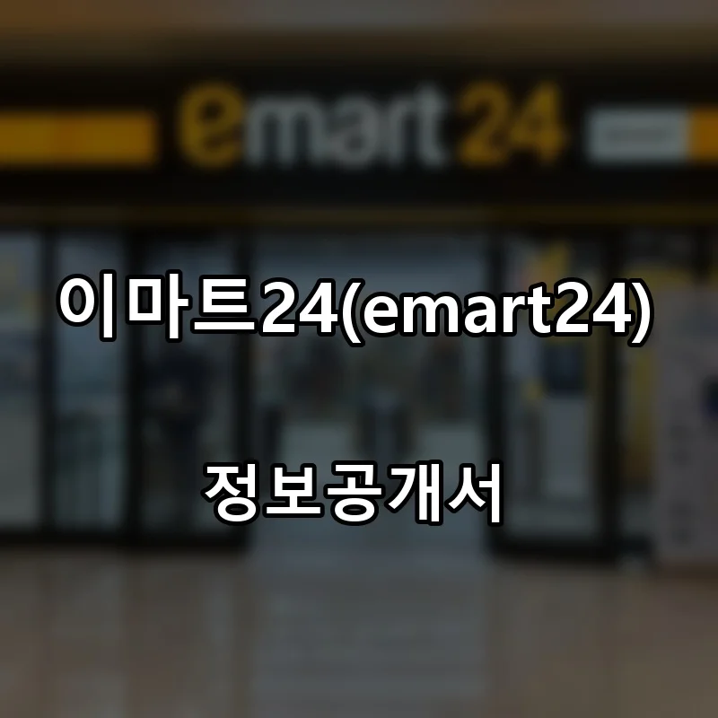 이마트24 스마트(emart24 SMART) 프랜차이즈 창업 비용 정보공개서 요약