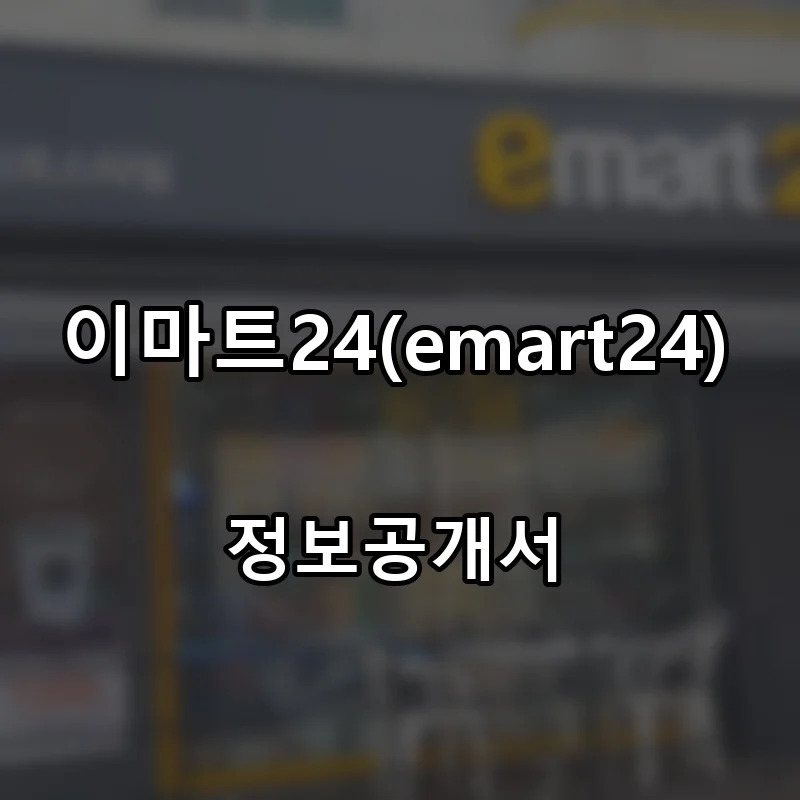 이마트24(emart24) 프랜차이즈 창업 비용 정보공개서 요약