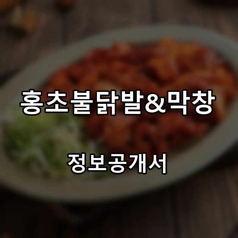 홍초불닭발&막창 프랜차이즈 창업 비용 정보공개서 요약