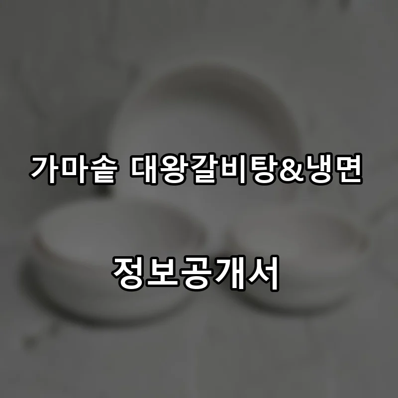 가마솥 대왕갈비탕&냉면 프랜차이즈 창업 비용 정보공개서 요약