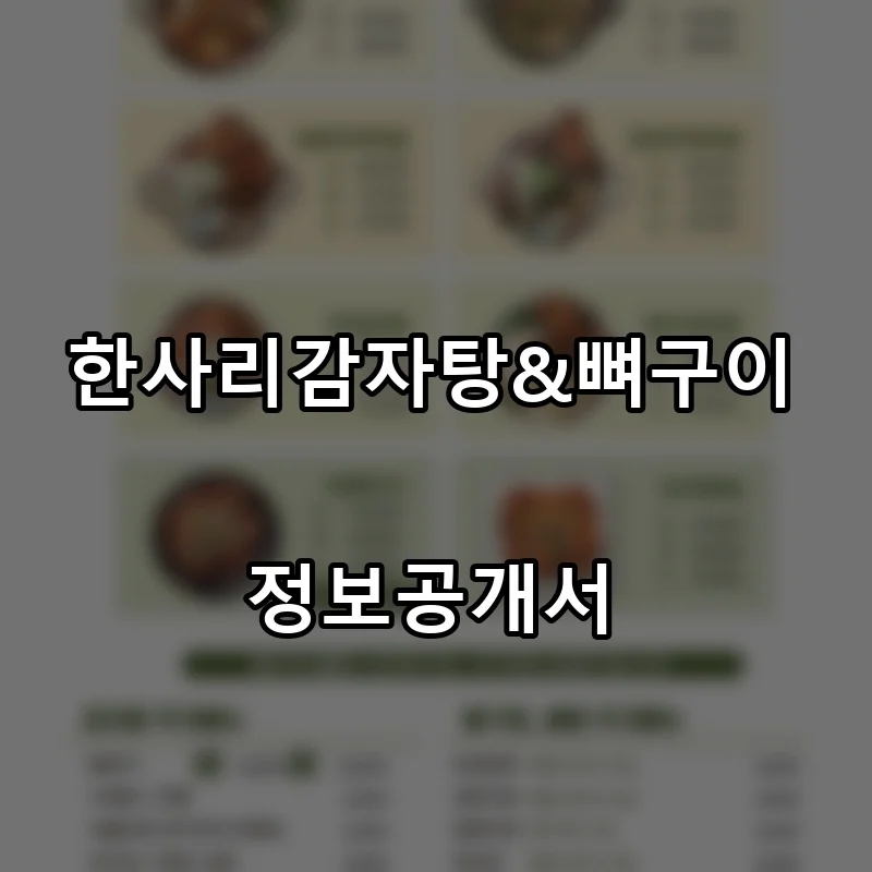 한사리감자탕&뼈구이 프랜차이즈 창업 비용 정보공개서 요약