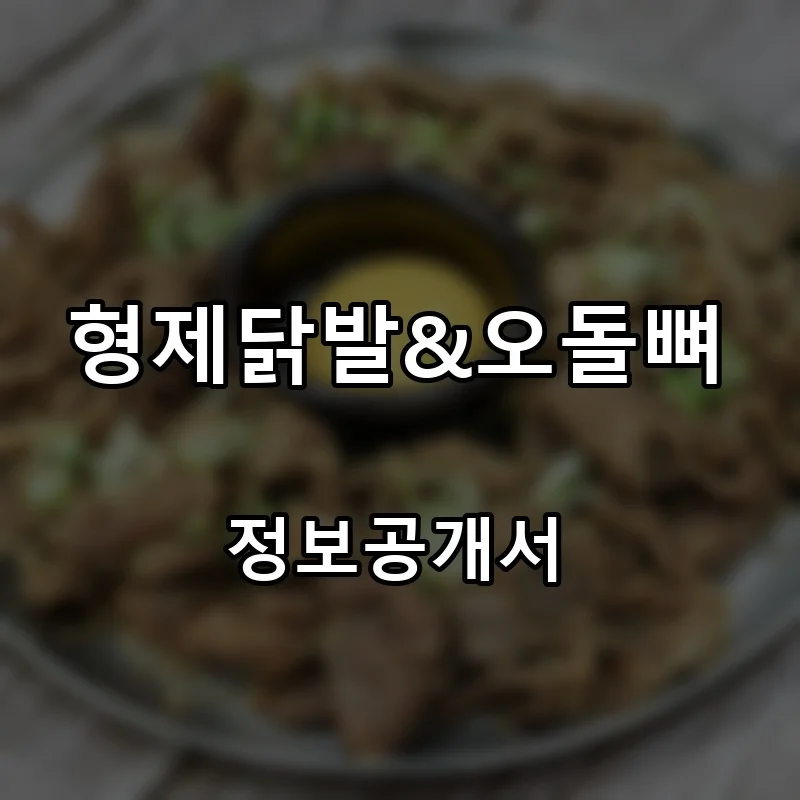 형제닭발&오돌뼈 프랜차이즈 창업 비용 정보공개서 요약