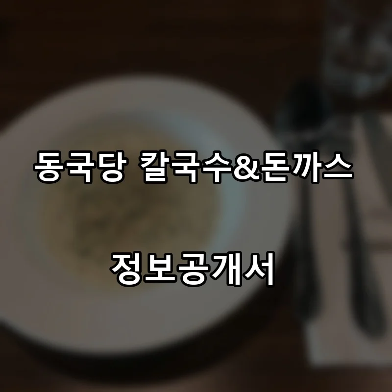 동국당 칼국수&돈까스 프랜차이즈 창업 비용 정보공개서 요약