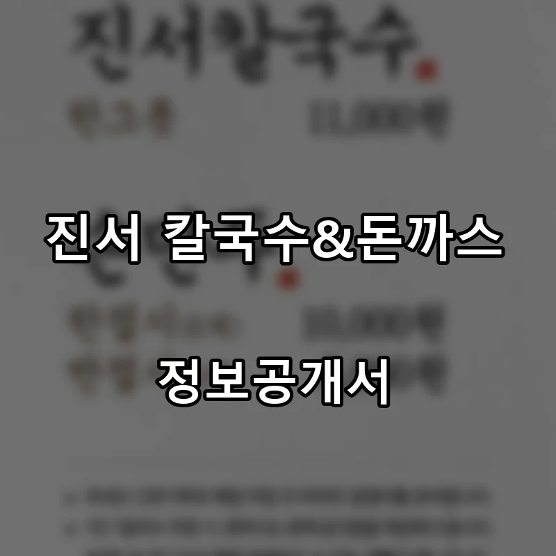진서 칼국수&돈까스 프랜차이즈 창업 비용 정보공개서 요약