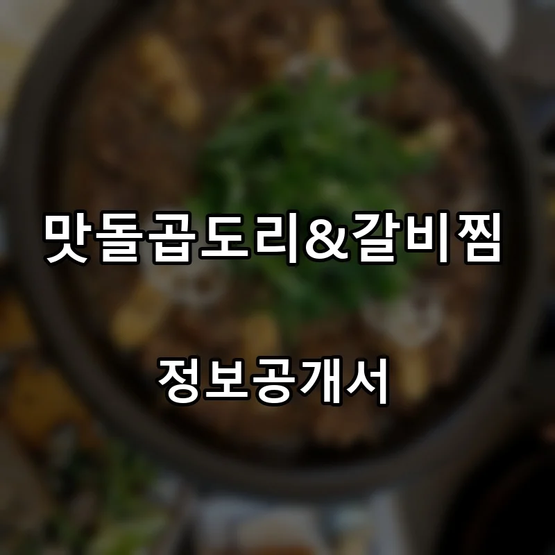 맛돌곱도리&갈비찜 프랜차이즈 창업 비용 정보공개서 요약