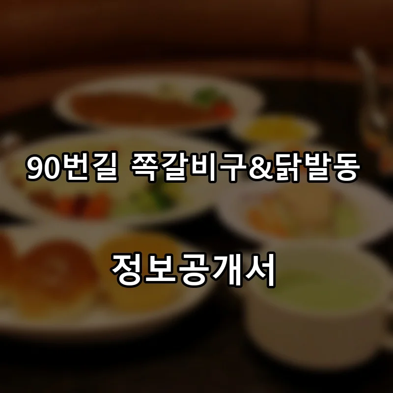 90번길 쪽갈비구&닭발동 프랜차이즈 창업 비용 정보공개서 요약