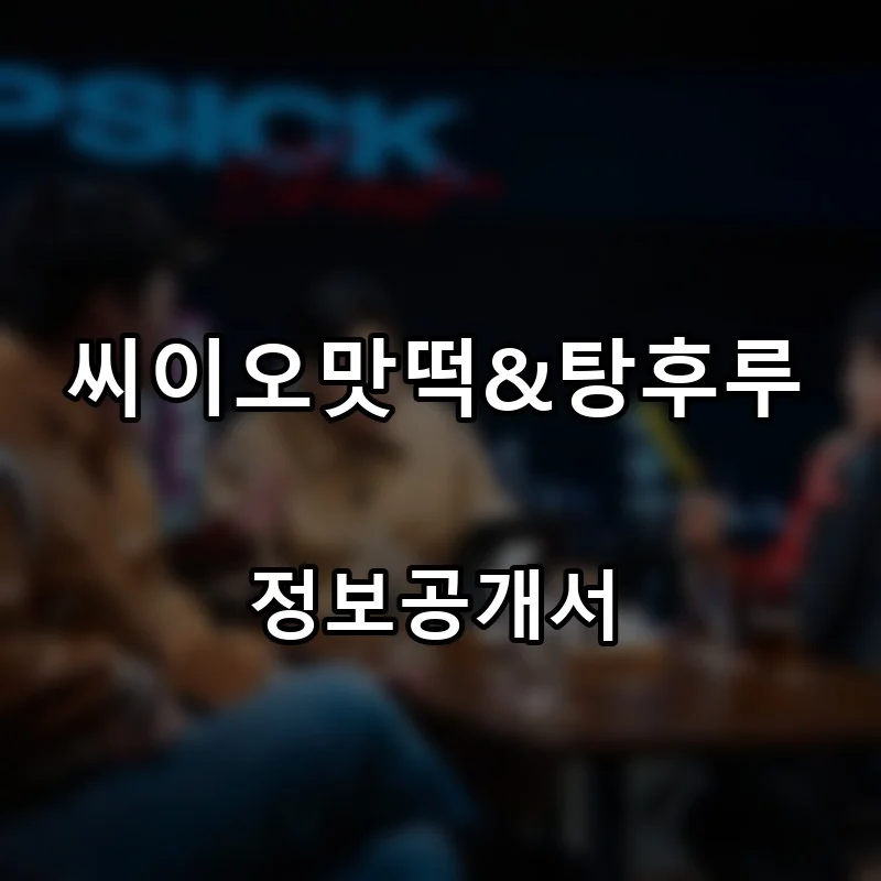 씨이오맛떡&탕후루 프랜차이즈 창업 비용 정보공개서 요약