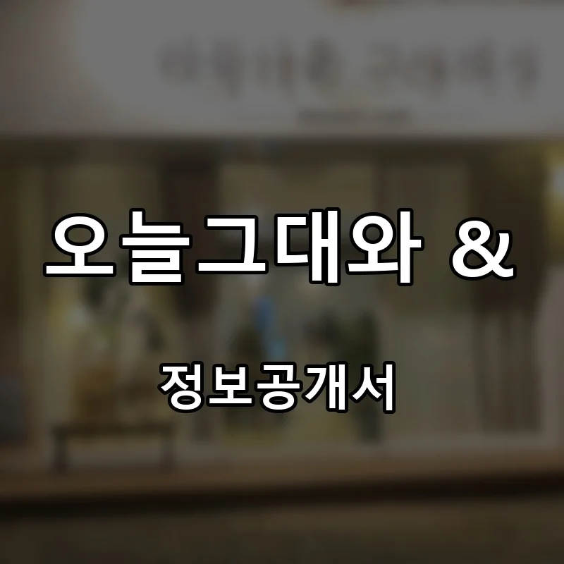 오늘그대와 & 프랜차이즈 창업 비용 정보공개서 요약