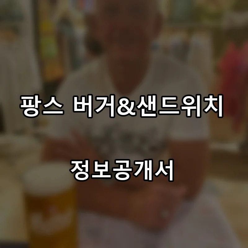 팡스 버거&샌드위치(Pang's Burger&Sandwich) 프랜차이즈 창업 비용 정보공개서 요약