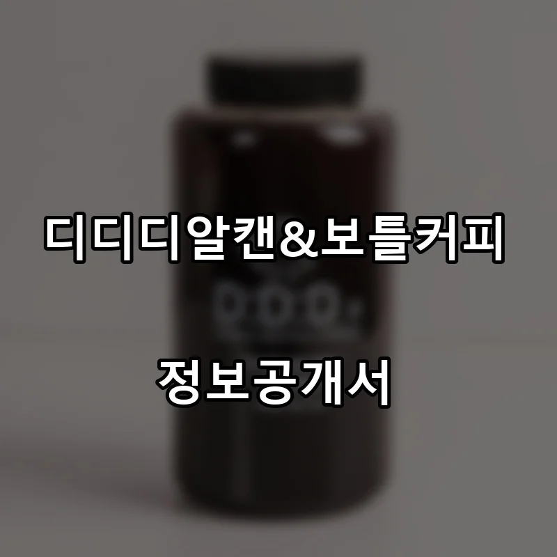 디디디알캔&보틀커피 프랜차이즈 창업 비용 정보공개서 요약