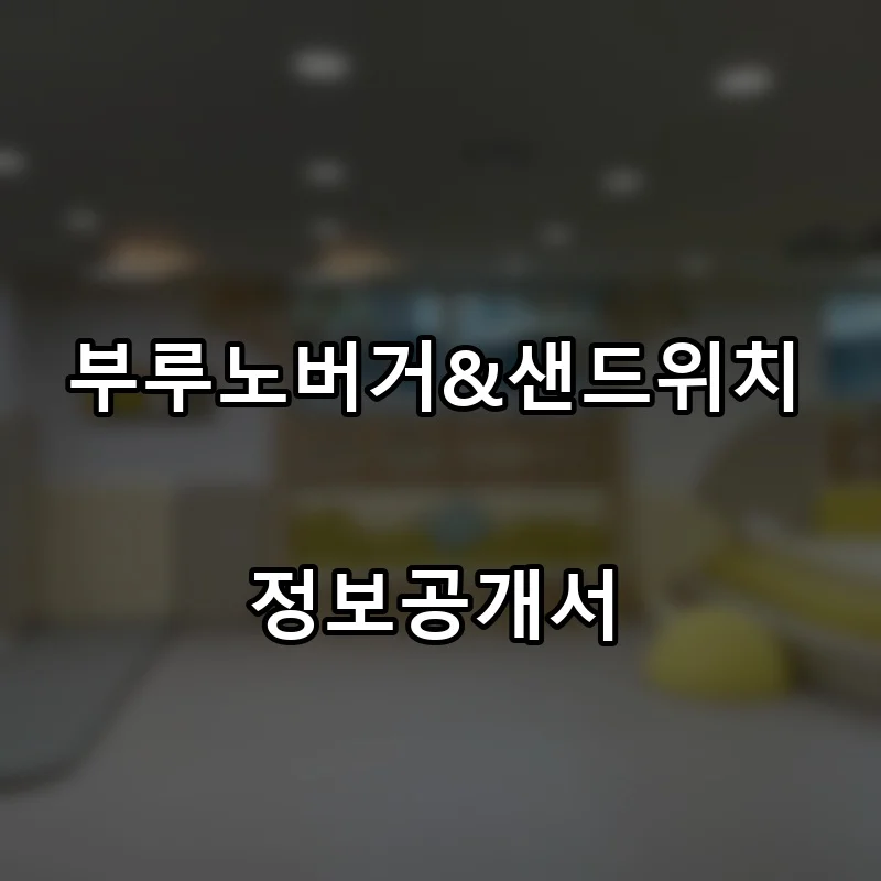 부루노버거&샌드위치 프랜차이즈 창업 비용 정보공개서 요약