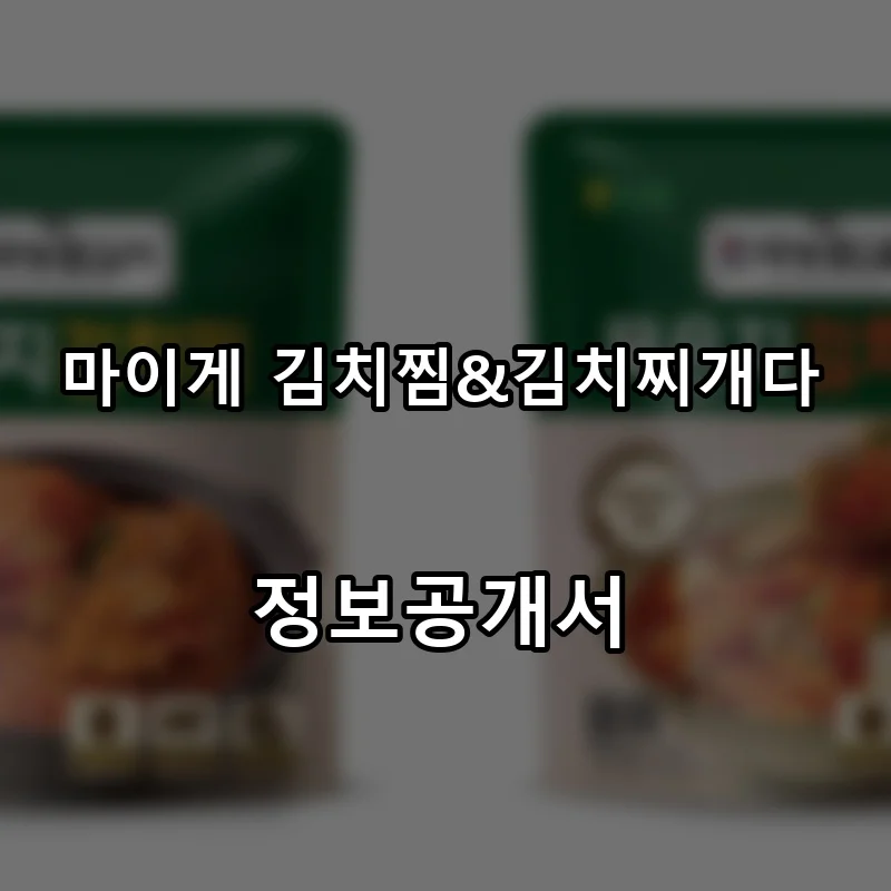 마이게 김치찜&김치찌개다 프랜차이즈 창업 비용 정보공개서 요약
