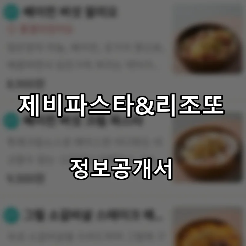 제비파스타&리조또 프랜차이즈 창업 비용 정보공개서 요약