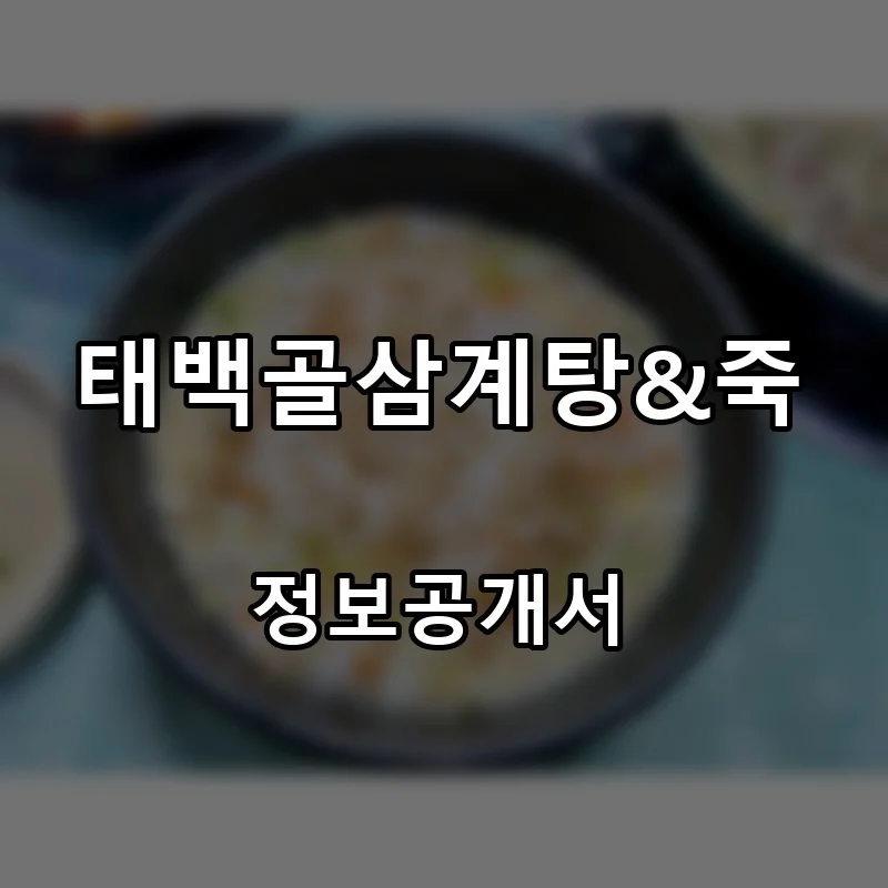 태백골삼계탕&죽 프랜차이즈 창업 비용 정보공개서 요약