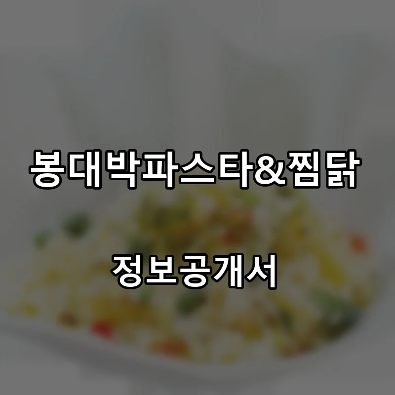 봉대박파스타&찜닭 프랜차이즈 창업 비용 정보공개서 요약