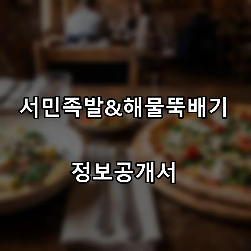 서민족발&해물뚝배기 프랜차이즈 창업 비용 정보공개서 요약