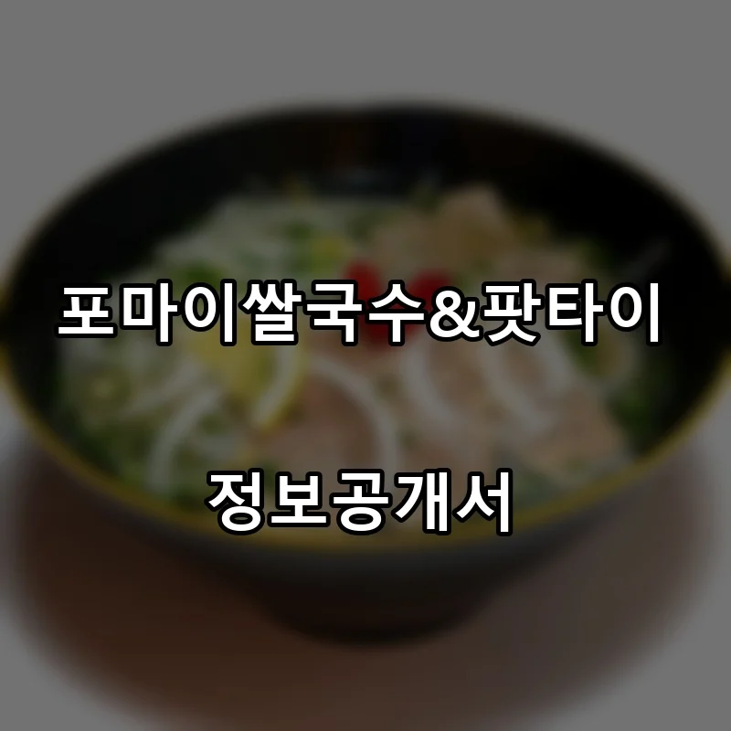 포마이쌀국수&팟타이 프랜차이즈 창업 비용 정보공개서 요약