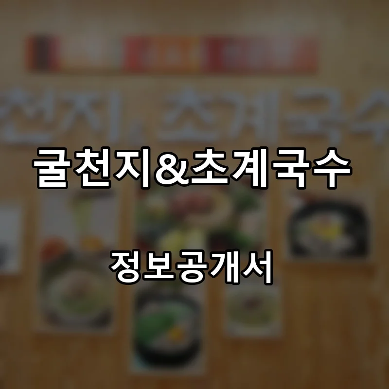 굴천지&초계국수 프랜차이즈 창업 비용 정보공개서 요약