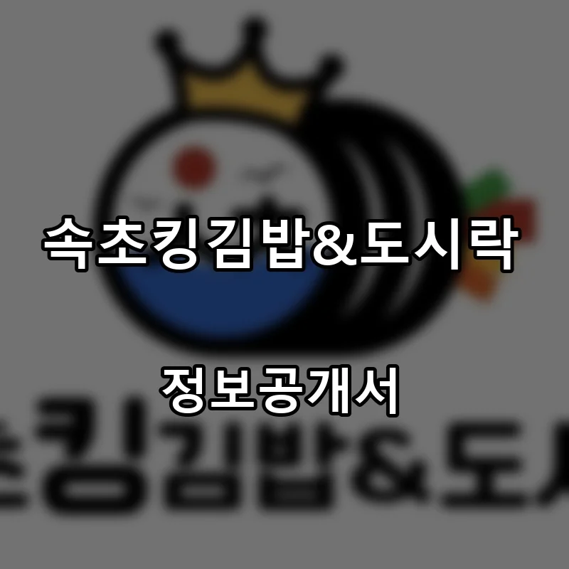 속초킹김밥&도시락 프랜차이즈 창업 비용 정보공개서 요약
