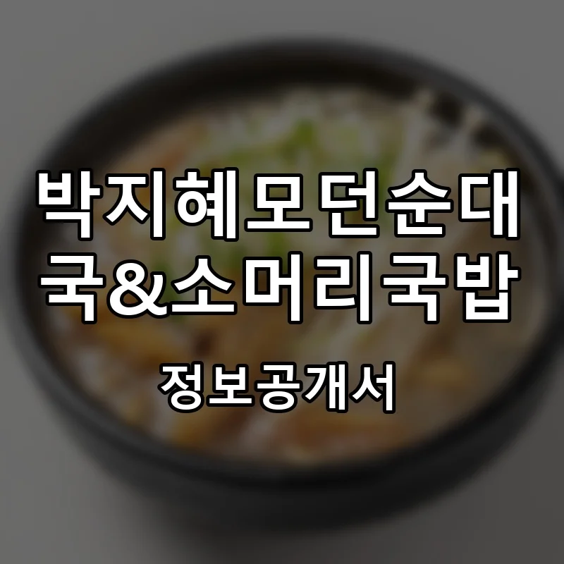 박지혜모던순대국&소머리국밥 프랜차이즈 창업 비용 정보공개서 요약