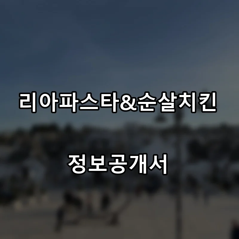 리아파스타&순살치킨 프랜차이즈 창업 비용 정보공개서 요약