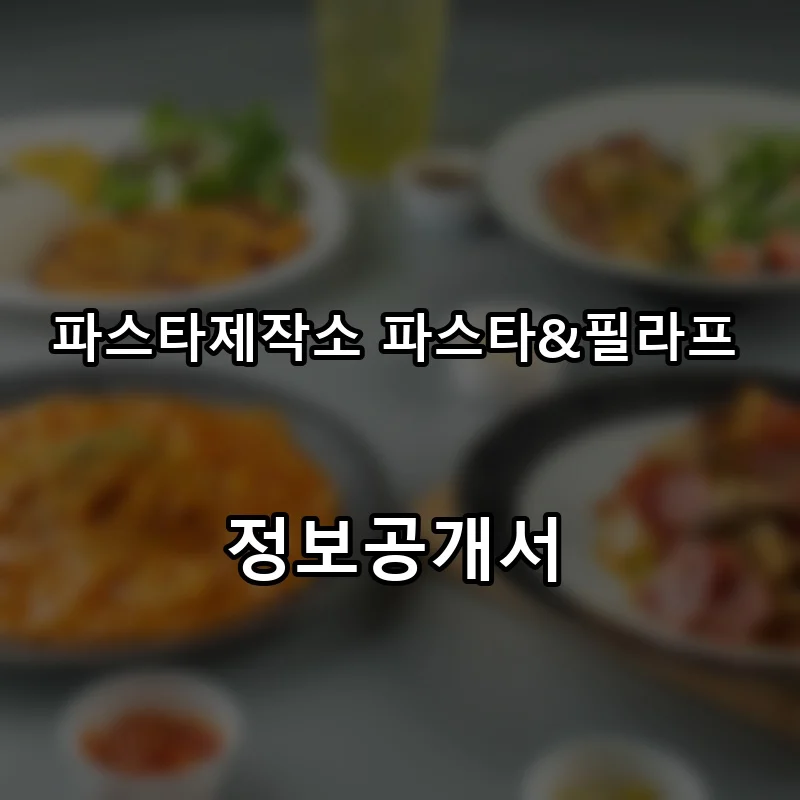 파스타제작소 파스타&필라프 프랜차이즈 창업 비용 정보공개서 요약