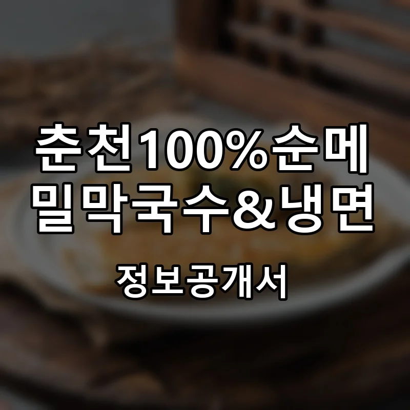 춘천100%순메밀막국수&냉면 프랜차이즈 창업 비용 정보공개서 요약