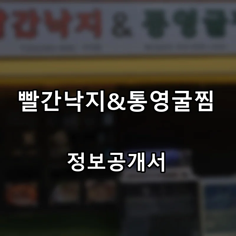 빨간낙지&통영굴찜 프랜차이즈 창업 비용 정보공개서 요약