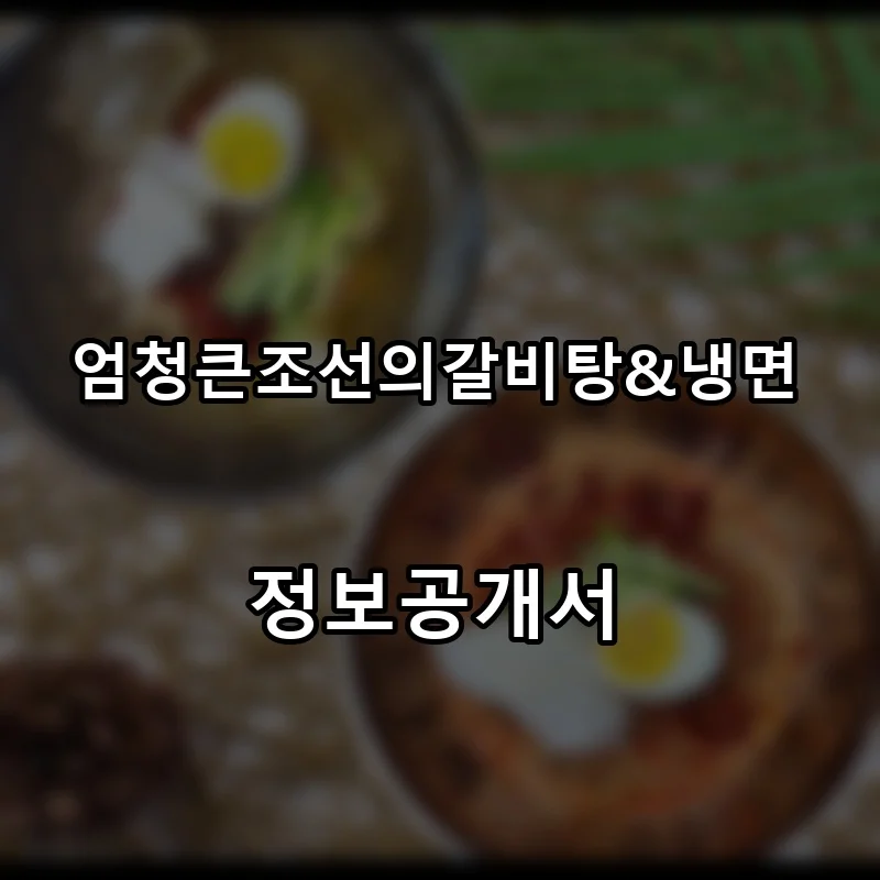 엄청큰조선의갈비탕&냉면 프랜차이즈 창업 비용 정보공개서 요약