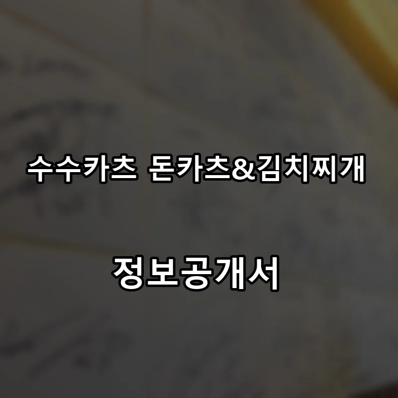 수수카츠 돈카츠&김치찌개 프랜차이즈 창업 비용 정보공개서 요약