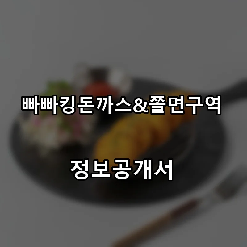 빠빠킹돈까스&쫄면구역 프랜차이즈 창업 비용 정보공개서 요약