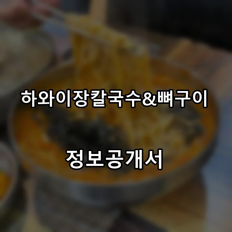 하와이장칼국수&뼈구이 프랜차이즈 창업 비용 정보공개서 요약