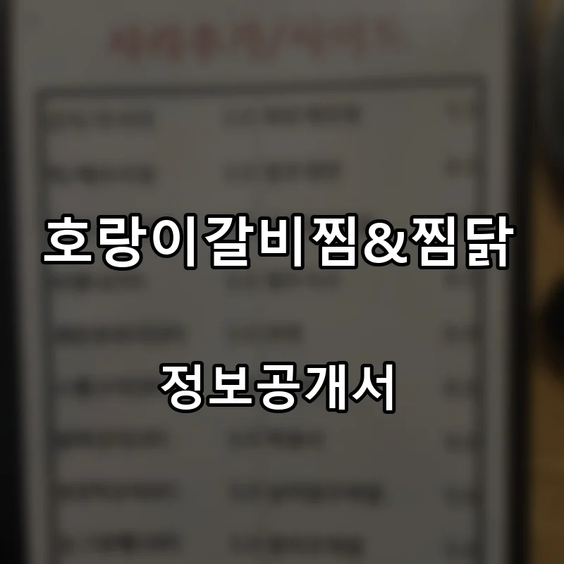 호랑이갈비찜&찜닭 프랜차이즈 창업 비용 정보공개서 요약