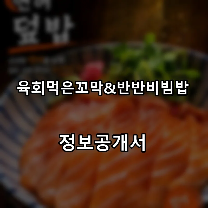 육회먹은꼬막&반반비빔밥 프랜차이즈 창업 비용 정보공개서 요약
