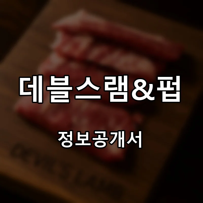 데블스램&펍 프랜차이즈 창업 비용 정보공개서 요약