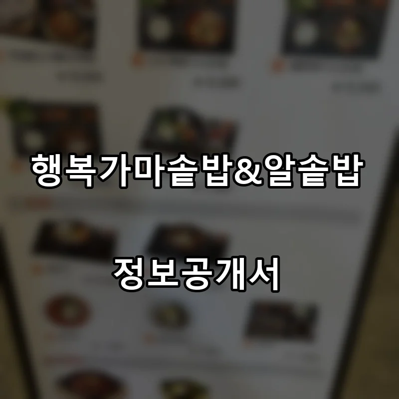 행복가마솥밥&알솥밥 프랜차이즈 창업 비용 정보공개서 요약