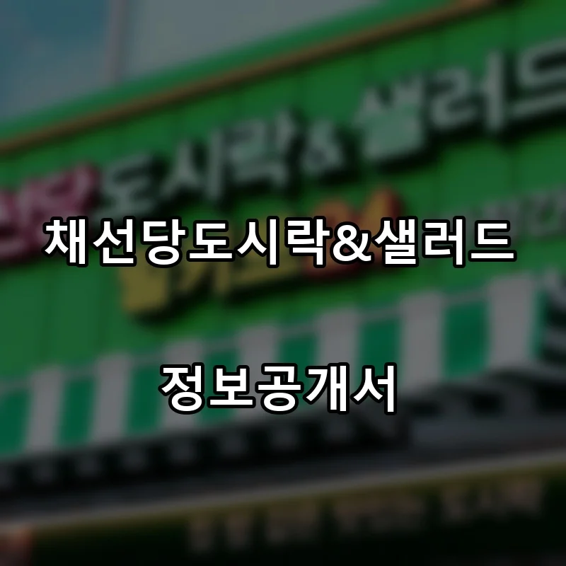 채선당도시락&샐러드 프랜차이즈 창업 비용 정보공개서 요약